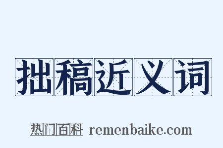 拙稿近义词是什么意思的图片